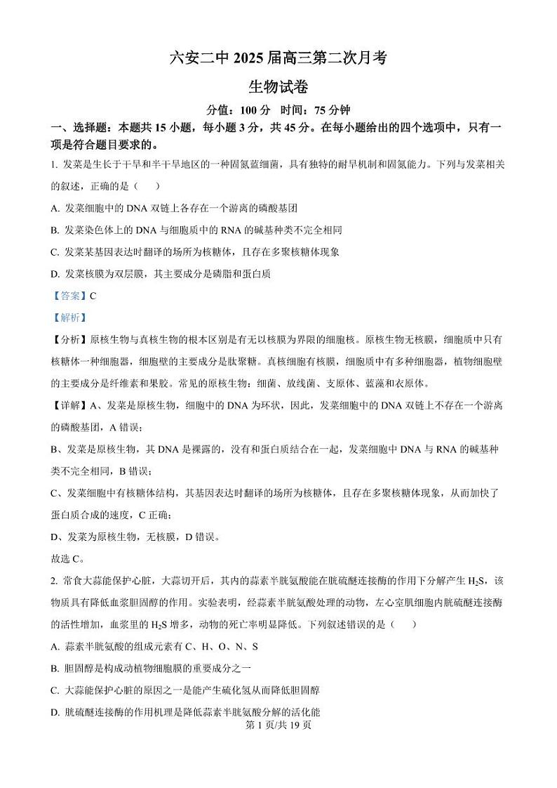 安徽省六安市第二中学2024-2025学年高三上学期10月月考生物答案第1页