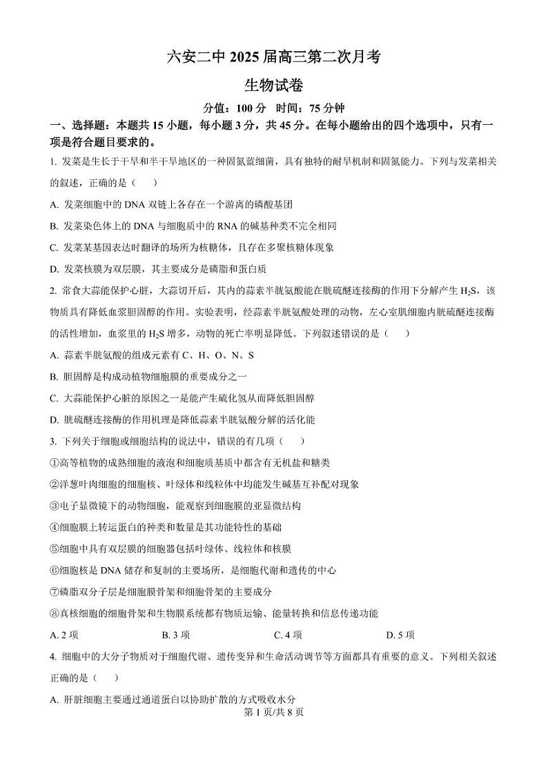 安徽省六安市第二中学2024-2025学年高三上学期10月月考生物第1页