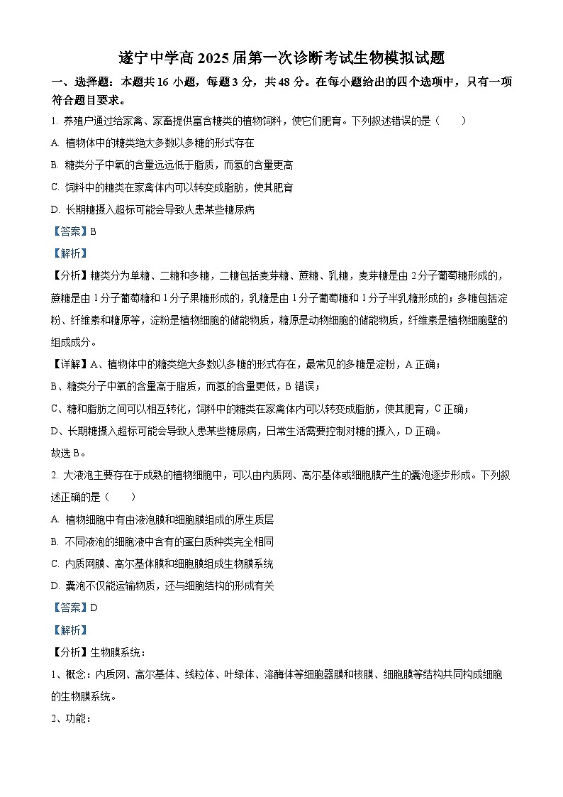 四川省遂宁市遂宁中学2024-2025学年高三上学期一诊模拟考试生物试卷 Word版含解析第1页