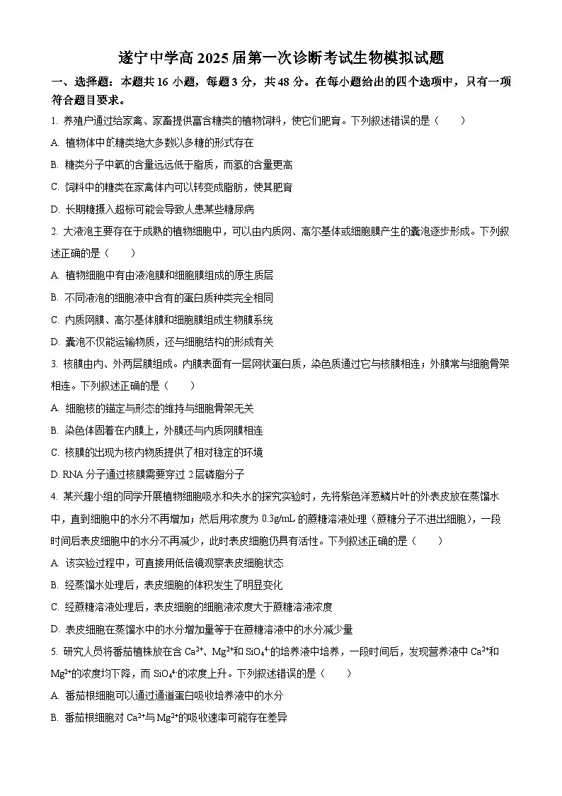 四川省遂宁市遂宁中学2024-2025学年高三上学期一诊模拟考试生物试卷 Word版无答案第1页