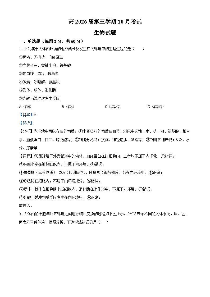 四川省自贡市第一中学2024-2025学年高二上学期10月月考生物试题 Word版含解析第1页