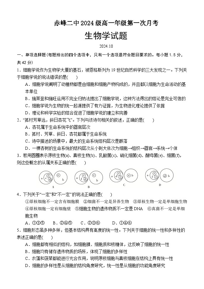 内蒙古赤峰二中2024-2025学年高一上学期第一次月考生物试卷(Word版附答案)第1页
