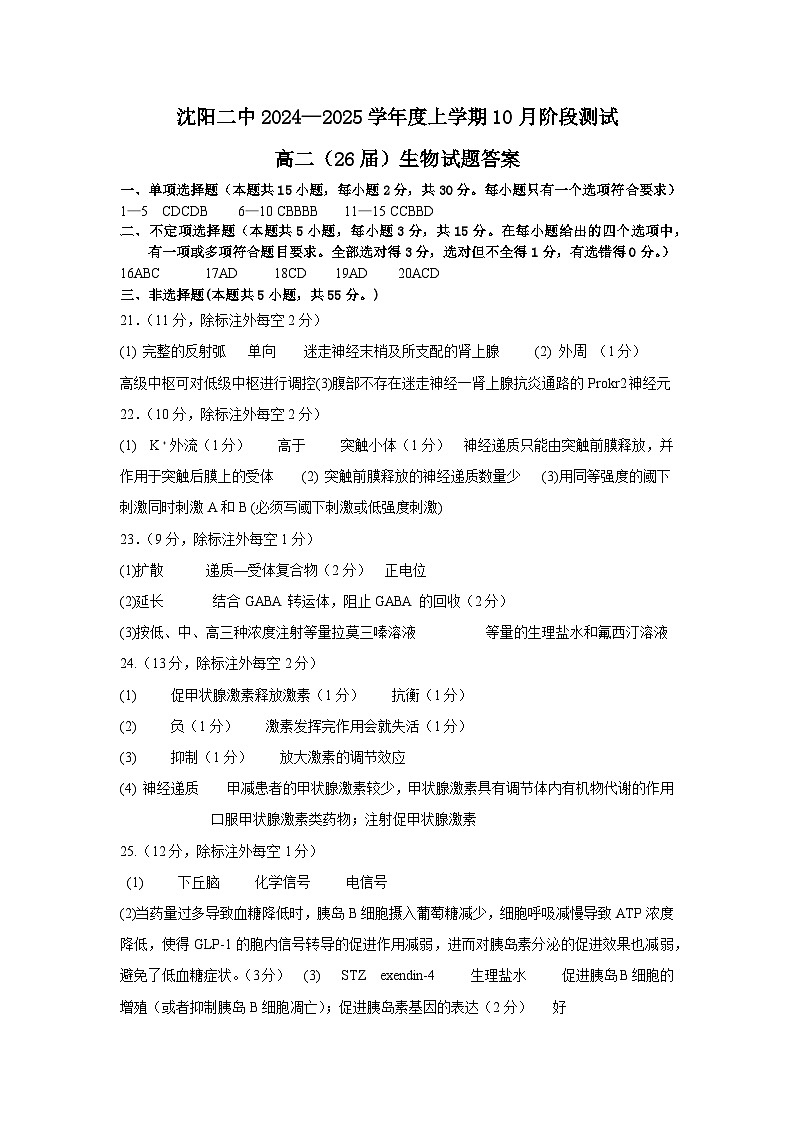 辽宁省沈阳市第二中学2024-2025学年高二上学期10月月考生物试卷01