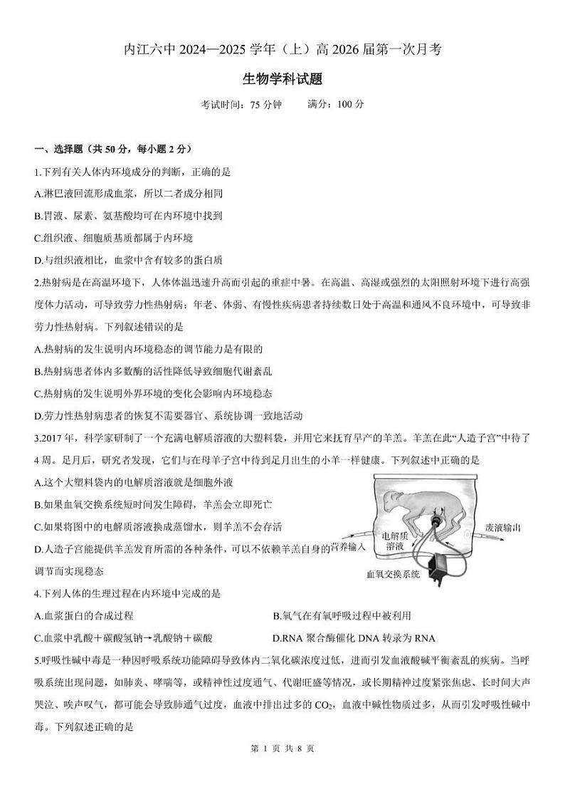 四川省内江市第六中学2024-2025学年上期高二第一次月考生物试题(含答案)第1页