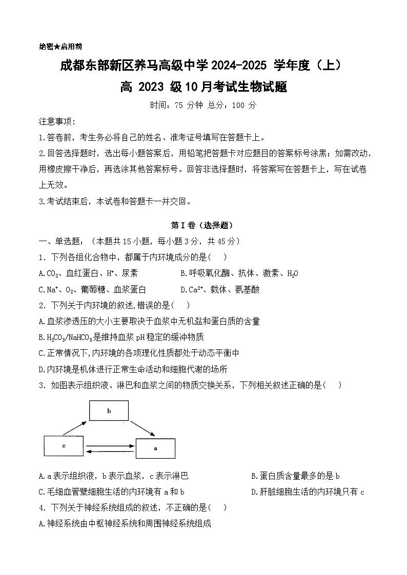 四川省成都东部新区养马高级中学2024-2025学年高二上学期10月月考生物试题第1页