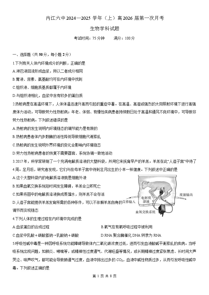 四川省内江市第六中学2024-2025学年上期高二第一次月考生物试题第1页