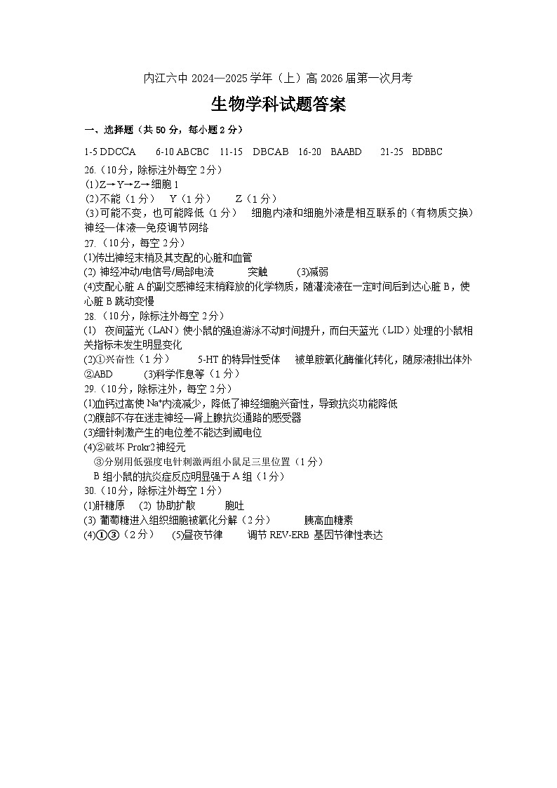 四川省内江市第六中学2024-2025学年上期高二第一次月考生物答案第1页