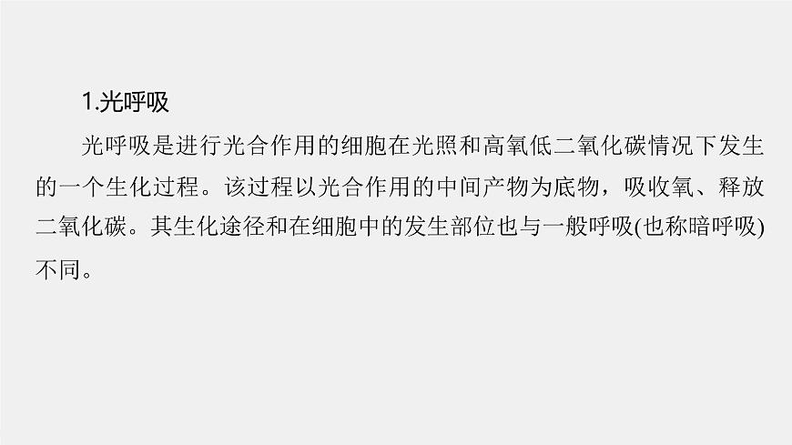 (新人教版)高考生物一輪復習講義課件 第3單元 解惑練2 光呼吸和光抑制(含解析)第2頁