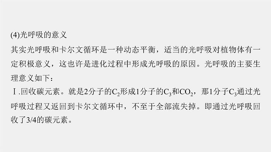 (新人教版)高考生物一輪復習講義課件 第3單元 解惑練2 光呼吸和光抑制(含解析)第7頁
