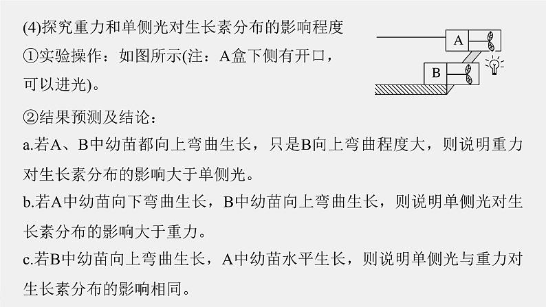 (新人教版)高考生物一轮复习讲义课件 第八单元 微专题七 植物激素调节的相关实验探究(含解析)第7页