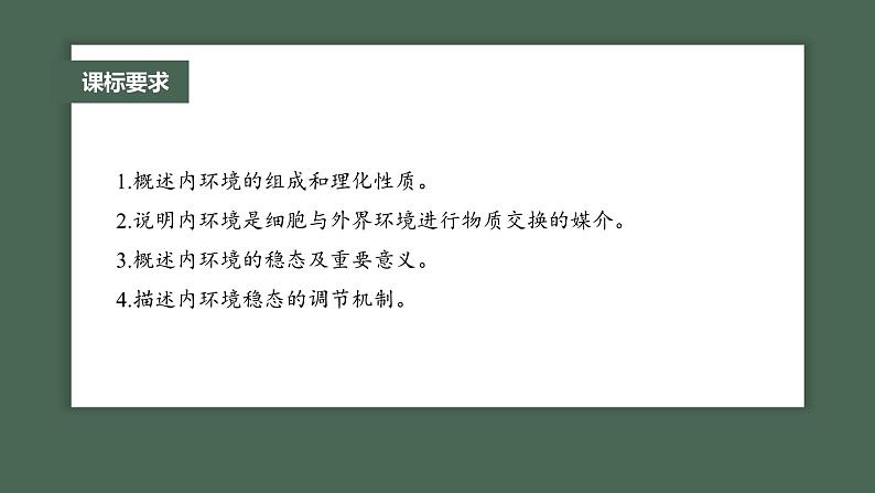 (新人教版)高考生物一轮复习讲义课件 第8单元 第1课时 人体的内环境与稳态(含解析)02