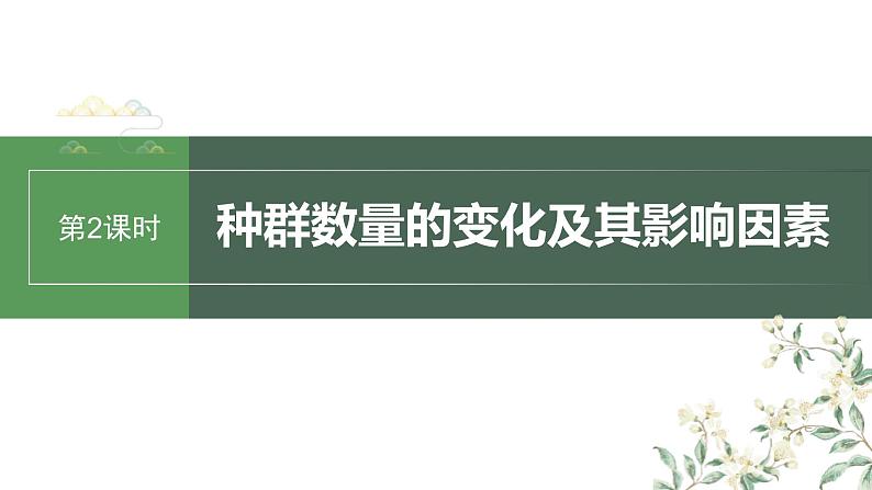 (新人教版)高考生物一轮复习讲义课件 第9单元 第2课时 种群数量的变化及其影响因素(含解析)01