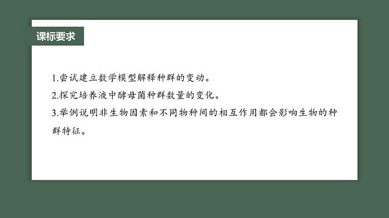 (新人教版)高考生物一轮复习讲义课件 第9单元 第2课时 种群数量的变化及其影响因素(含解析)02