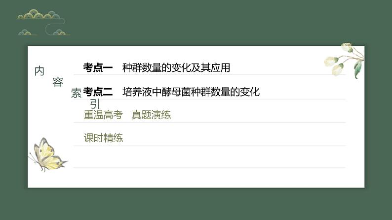 (新人教版)高考生物一轮复习讲义课件 第9单元 第2课时 种群数量的变化及其影响因素(含解析)03