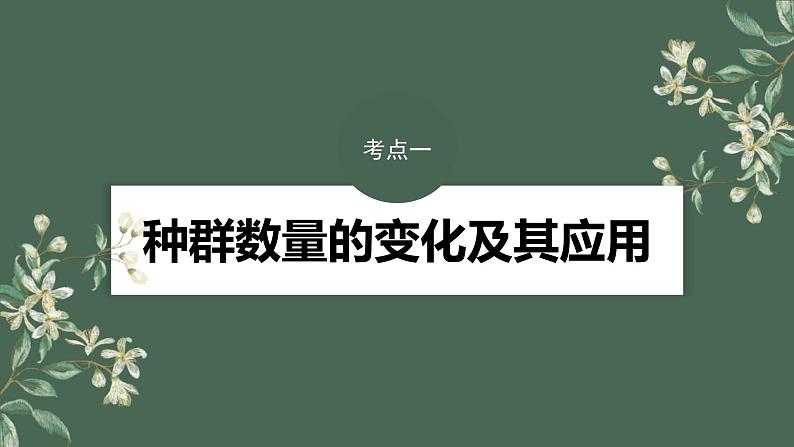 (新人教版)高考生物一轮复习讲义课件 第9单元 第2课时 种群数量的变化及其影响因素(含解析)04
