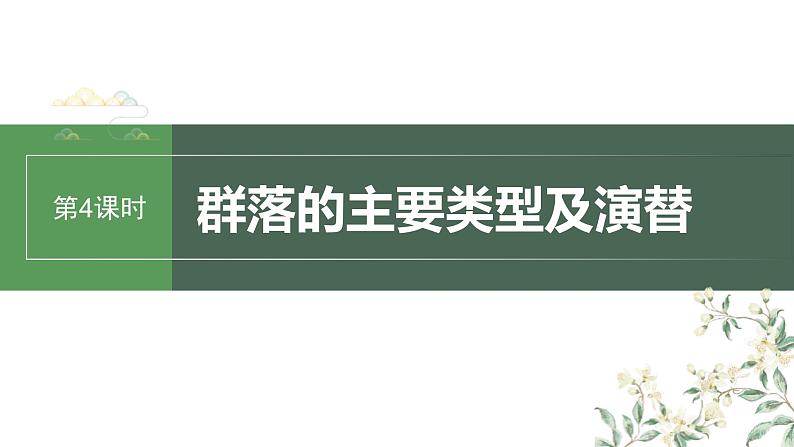 (新人教版)高考生物一轮复习讲义课件 第9单元 第4课时 群落的主要类型及演替(含解析)第1页
