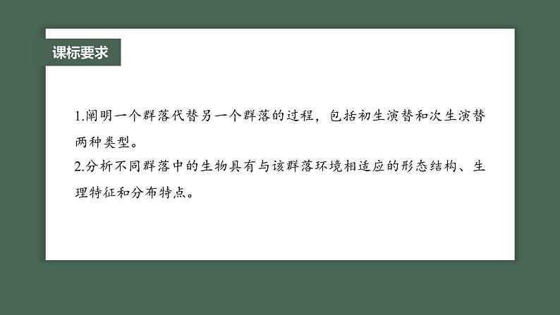 (新人教版)高考生物一轮复习讲义课件 第9单元 第4课时 群落的主要类型及演替(含解析)第2页