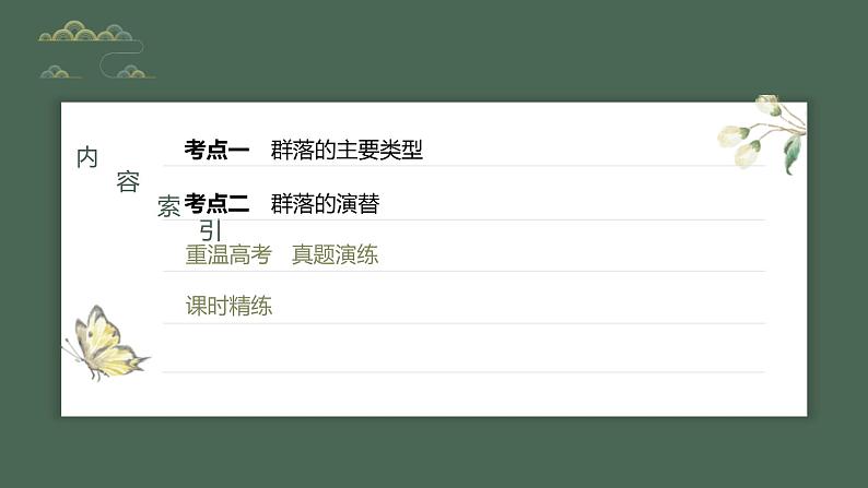 (新人教版)高考生物一轮复习讲义课件 第9单元 第4课时 群落的主要类型及演替(含解析)第3页