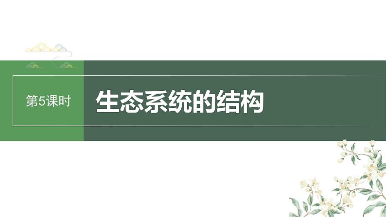 (新人教版)高考生物一轮复习讲义课件 第9单元 第5课时 生态系统的结构(含解析)第1页