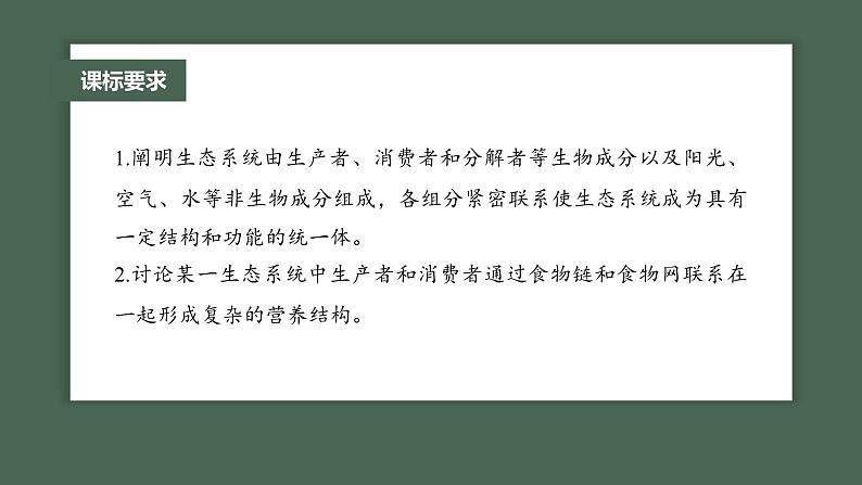 (新人教版)高考生物一轮复习讲义课件 第9单元 第5课时 生态系统的结构(含解析)第2页