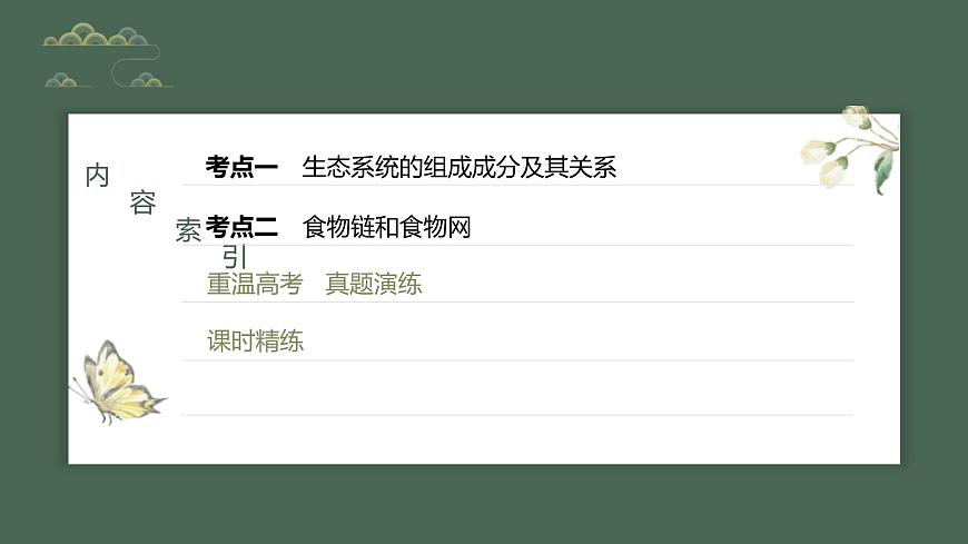（新人教版）高考生物一輪復(fù)習講義課件 第9單元　第5課時　生態(tài)系統(tǒng)的結(jié)構(gòu)（含解析）第3頁