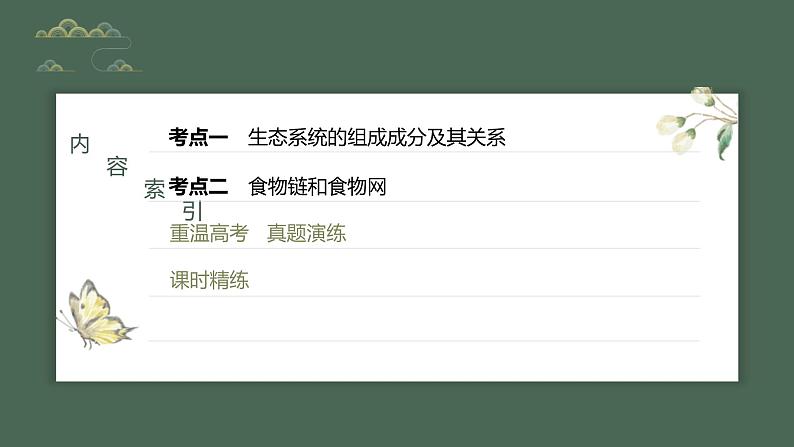 (新人教版)高考生物一轮复习讲义课件 第9单元 第5课时 生态系统的结构(含解析)第3页