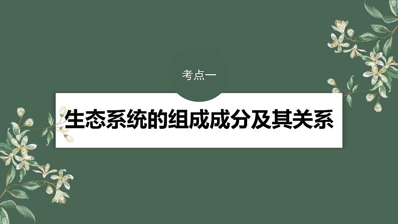 (新人教版)高考生物一轮复习讲义课件 第9单元 第5课时 生态系统的结构(含解析)第4页