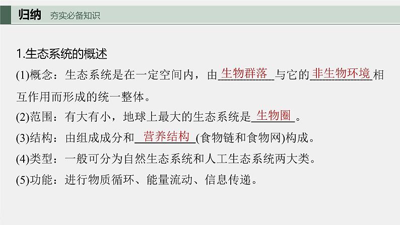 (新人教版)高考生物一轮复习讲义课件 第9单元 第5课时 生态系统的结构(含解析)第5页