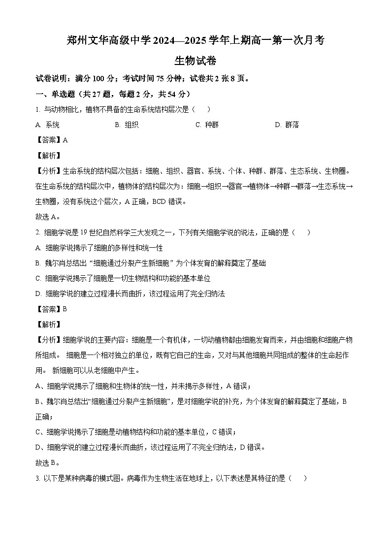 河南省鄭州文華高級(jí)中學(xué)2024-2025學(xué)年高一上學(xué)期第一次月考生物試卷（解析版）第1頁(yè)