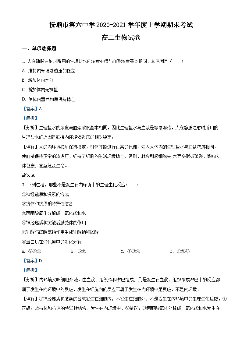 精品解析：遼寧省撫順市六中2020-2021學(xué)年高二上學(xué)期期末生物試題（解析版）第1頁