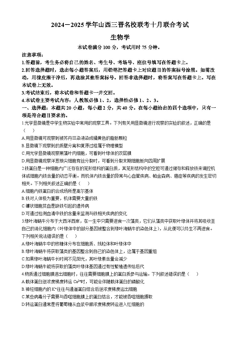 山西省三晋名校联考2024-2025学年高三上学期10月考试生物学试题(含解析)第1页