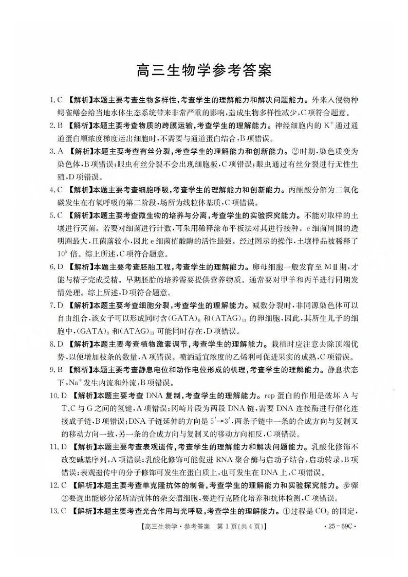 广东2025届高三10月金太阳联考生物答案第1页