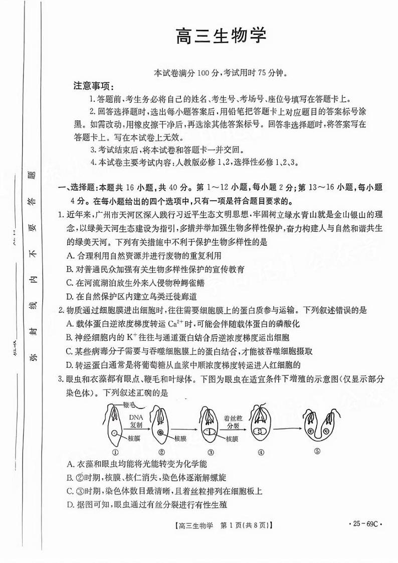 广东2025届高三10月金太阳联考生物试题第1页
