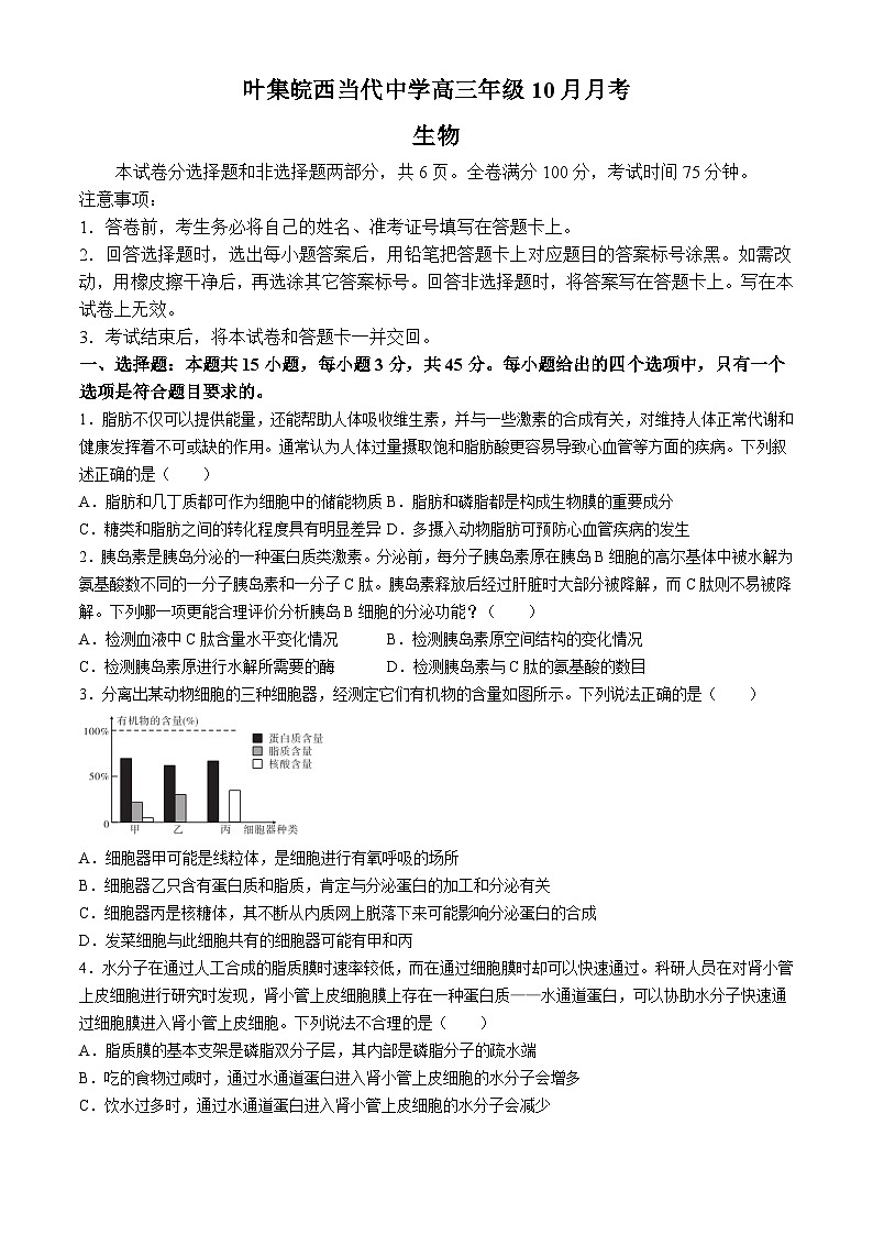 安徽省六安市叶集区叶集皖西当代中学2024-2025学年高三上学期10月月考生物试题第1页