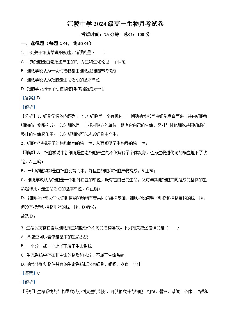湖北省荆州市江陵中学2024-2025学年高一上学期10月月考生物试卷(Word版附解析)01