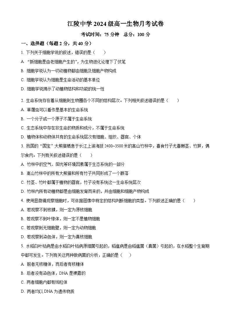 湖北省荆州市江陵中学2024-2025学年高一上学期10月月考生物试卷(Word版附解析)01