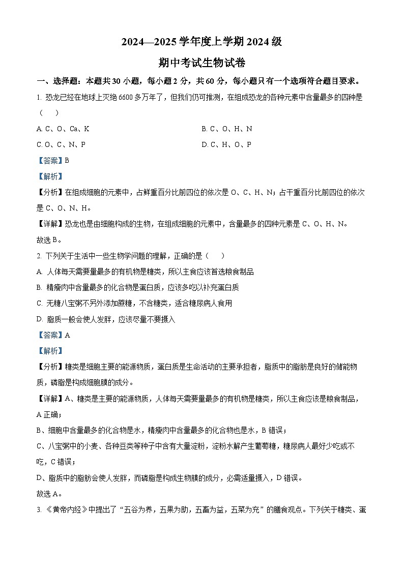 湖北省沙市中学2024-2025学年高一上学期期中考试生物试题 Word版含解析第1页