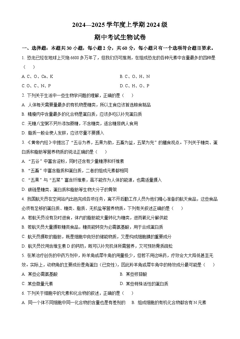 湖北省沙市中学2024-2025学年高一上学期期中考试生物试题 Word版无答案第1页