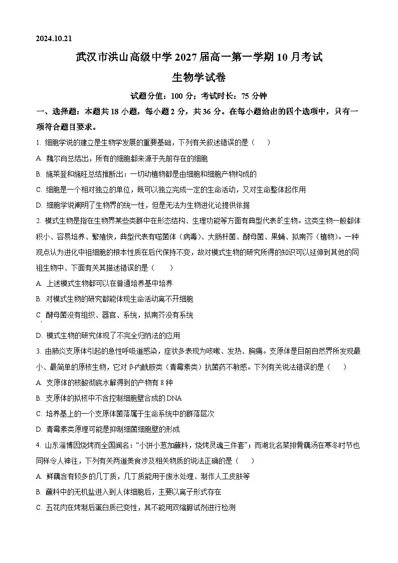 湖北省武汉市洪山高级中学2024-2025学年高一上学期10月考试生物试卷(Word版附解析)01