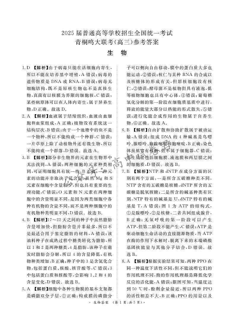 青桐鸣10月高三联考生物通用版答案第1页