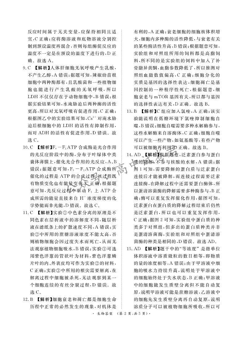 青桐鸣10月高三联考生物通用版答案第2页