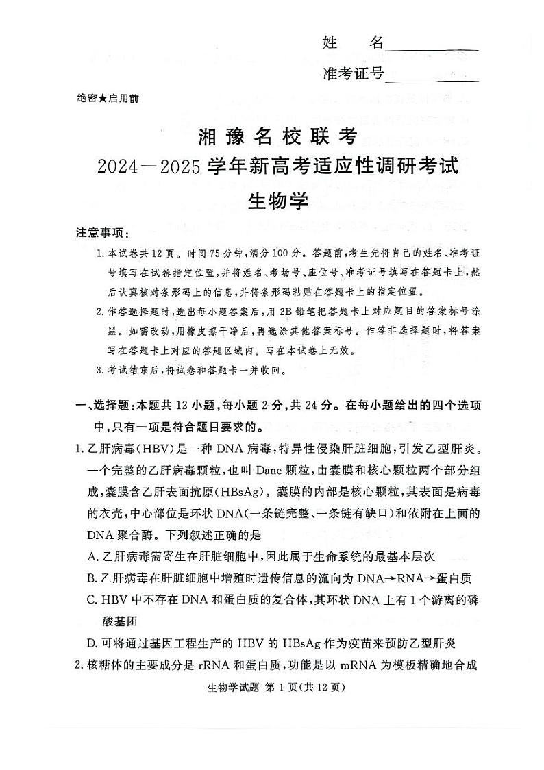【补齐重发】【河南卷】河南省湘豫名校2024-2025学年高三上学期9月新高考适应性调研考试(9.19-9.20) 生物试卷第1页