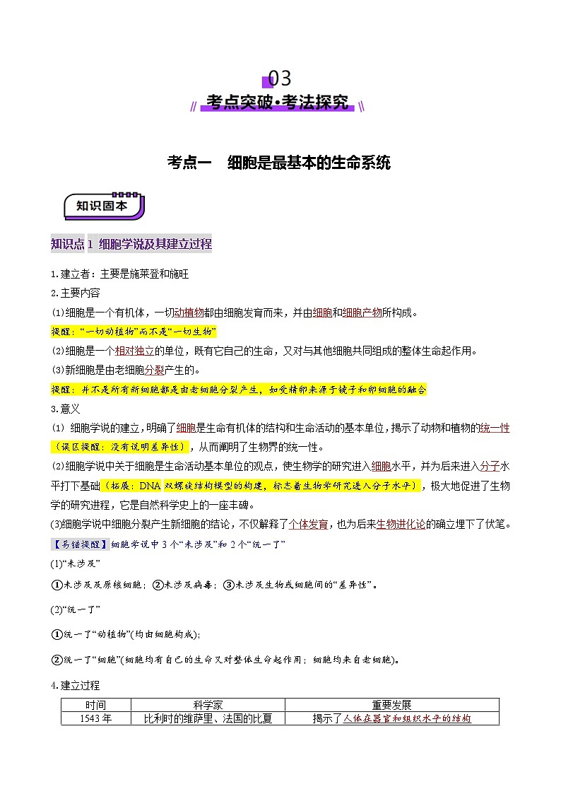 新高考生物一轮复习讲练测第01讲 走近细胞(讲义)(原卷版) 第3页