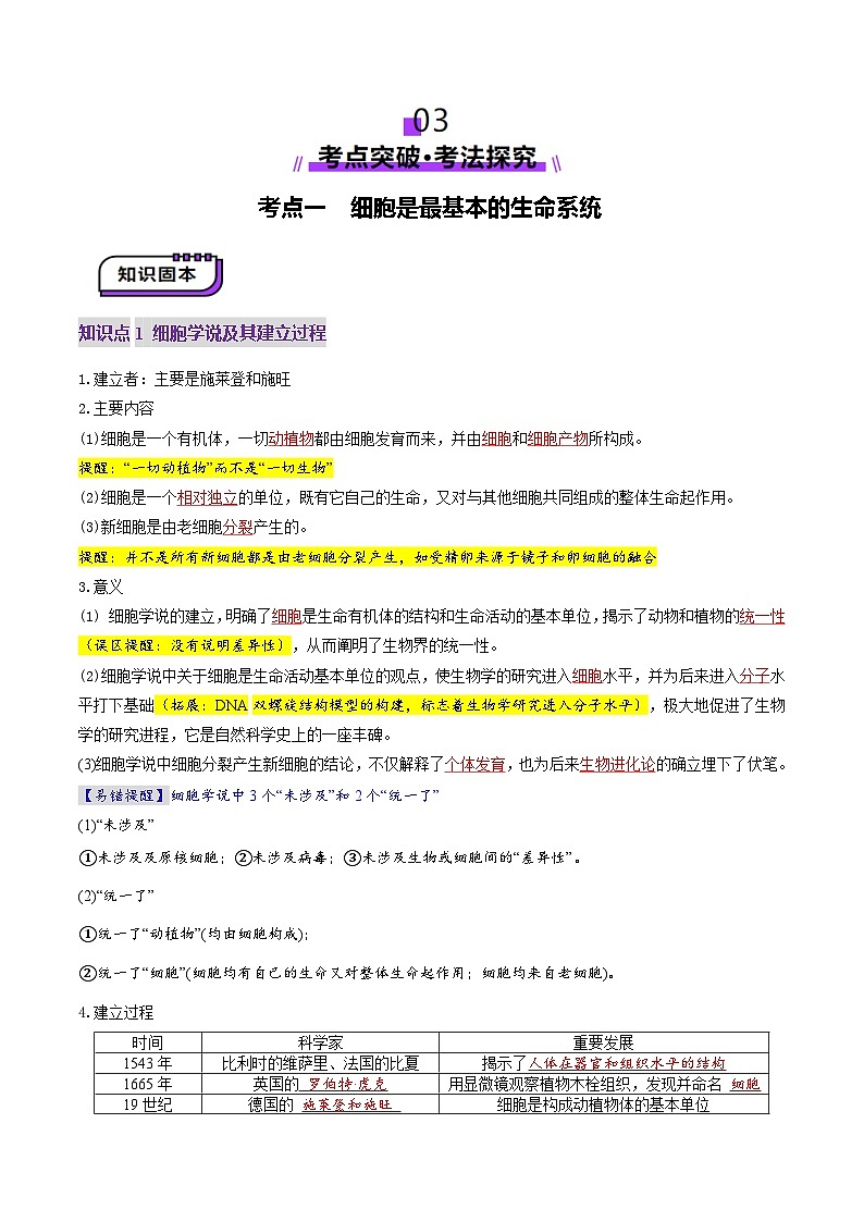 新高考生物一轮复习讲练测第01讲 走近细胞(讲义)(解析版)第3页