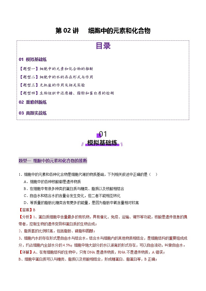 新高考生物一轮复习讲练测第02讲 细胞中的元素和化合物(练习)(解析版)第1页