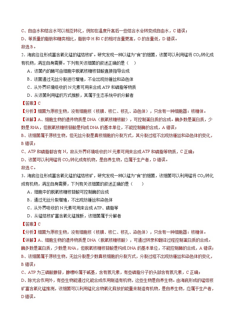 新高考生物一轮复习讲练测第02讲 细胞中的元素和化合物(练习)(解析版)第2页