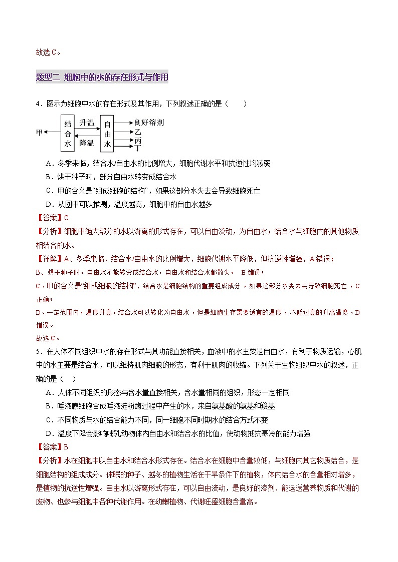 新高考生物一轮复习讲练测第02讲 细胞中的元素和化合物(练习)(解析版)第3页
