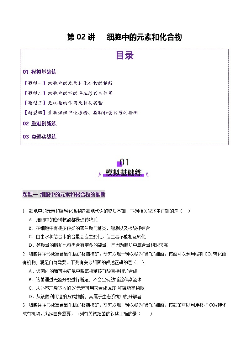 新高考生物一轮复习讲练测第02讲 细胞中的元素和化合物(练习)(原卷版)第1页