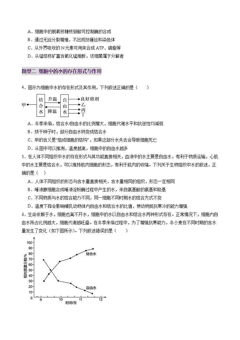 新高考生物一轮复习讲练测第02讲 细胞中的元素和化合物(练习)(原卷版)第2页