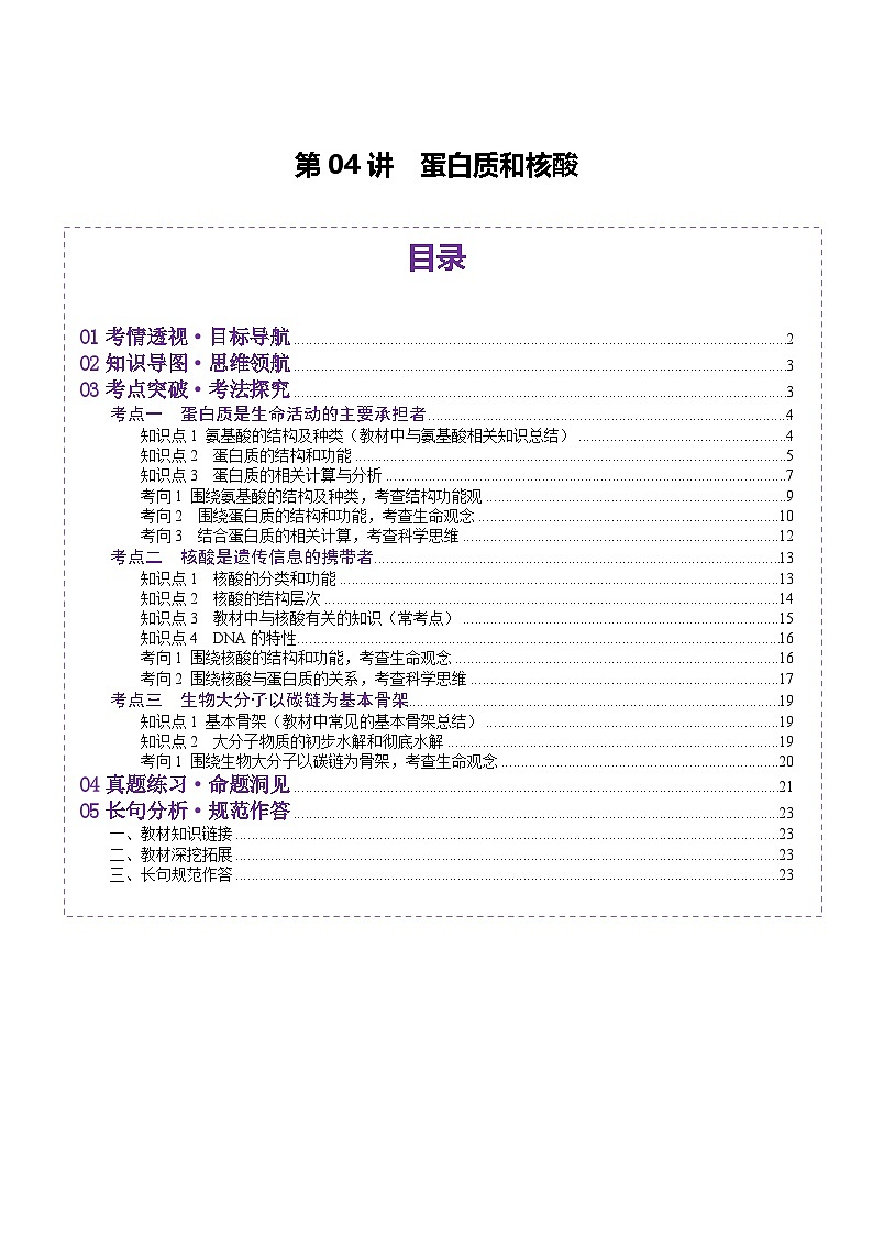 新高考生物一輪復(fù)習(xí)講練測第04講 蛋白質(zhì)和核酸（講義）（解析版）第1頁